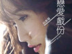 白杏薇歌曲歌詞大全_白杏薇最新歌曲歌詞