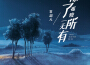 常超凡最新歌曲_最熱專輯MV_圖片照片