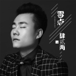 高海礁最新歌曲_最熱專輯MV_圖片照片