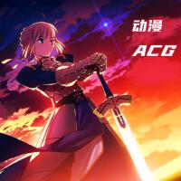 動漫ACG