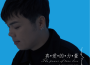 AnKharliigchin 聽我的歌專輯_巴音孟克 Maj7_MusicAnKharliigchin 聽我的歌最新專輯
