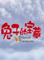 兔子的寶藏動漫全集線上看_卡通片全集高清線上看_好看的動漫