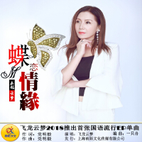 蝶戀情緣
