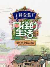 理想家 會員Plus版最新一期線上看_全集完整版高清線上看_好看的綜藝