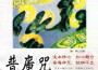 普庵咒專輯_啞行普庵咒最新專輯