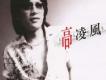 高凌風歌曲歌詞大全_高凌風最新歌曲歌詞