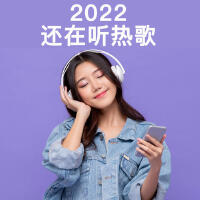 2022還在聽熱歌