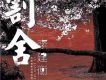 割捨 (宣傳版)