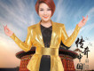 傳奇中國