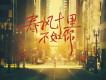 金南玲歌曲歌詞大全_金南玲最新歌曲歌詞