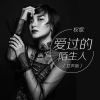 權歌歌曲歌詞大全_權歌最新歌曲歌詞