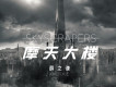 摩天大樓