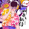 叫我靚仔