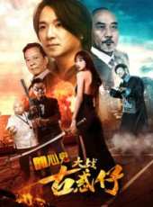 朱永棠演過的電影電視劇線上看_影視作品大全_好看的明星
