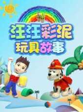 汪汪彩泥玩具故事動漫全集線上看_卡通片全集高清線上看_好看的動漫