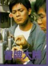 黃日華最新電影_黃日華電影全集線上看_好看的電影