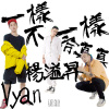 一樣不一樣