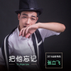 把他忘記專輯_張立飛把他忘記最新專輯