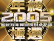 年終2005極選(最紅冠軍舞曲極限全記錄