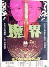 魔界線上看_高清完整版線上看_好看的電影