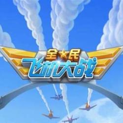 全民飛機大戰圖片照片_全民飛機大戰