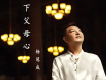 楊冠成歌曲歌詞大全_楊冠成最新歌曲歌詞
