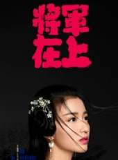 將軍在上線上看_全集高清完整版線上看_分集劇情介紹_好看的電視劇