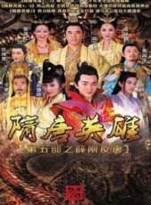 隋唐英雄 第5部線上看_全集高清完整版線上看_分集劇情介紹_好看的電視劇