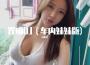 迷人的危險（DJ完整版）專輯_可愛冬迷人的危險（DJ完整版）最新專輯