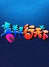 2023最新遊戲綜藝節目大全/排行榜_好看的綜藝