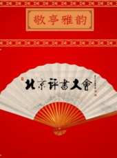 德雲社丙申年封箱慶典 2017最新一期線上看_全集完整版高清線上看_好看的綜藝