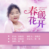 春暖花開