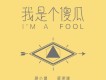 我是個傻瓜