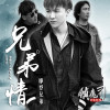 摩登兄弟最新歌曲_最熱專輯MV_圖片照片