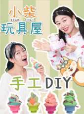 小柴玩具屋 手工DIY動漫全集線上看_卡通片全集高清線上看 - 蟲蟲動漫