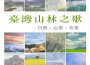 台灣山林之歌專輯_貴族樂團台灣山林之歌最新專輯