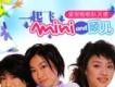 Mini & 顧兒歌曲歌詞大全_Mini & 顧兒最新歌曲歌詞