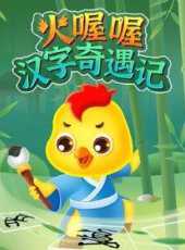 火喔喔漢字奇遇記動漫全集線上看_卡通片全集高清線上看_好看的動漫