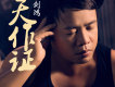 劍鴻歌曲歌詞大全_劍鴻最新歌曲歌詞