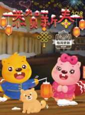 最新2015卡通片_2015卡通片大全/排行榜 - 蟲蟲動漫