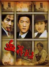 溫海濤演過的電影電視劇線上看_影視作品大全_好看的明星