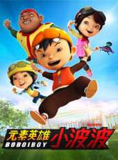 元素英雄小波波 第3季動漫全集線上看_卡通片全集高清線上看 - 蟲蟲動漫