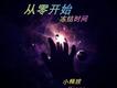 小釋放歌曲歌詞大全_小釋放最新歌曲歌詞