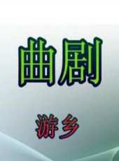 最新戲曲電影_戲曲電影大全/排行榜_好看的電影