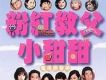 粉紅教父小甜甜歌曲歌詞大全_粉紅教父小甜甜最新歌曲歌詞