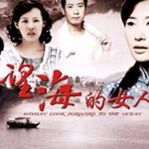望海的女人最新專輯_新專輯大全_專輯列表