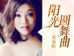 陽光圓舞曲歌詞_張淑虹陽光圓舞曲歌詞