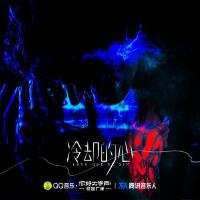冷卻的心（My heart is cold）