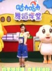 歡樂蹦蹦跳最新一期線上看_全集完整版高清線上看_好看的綜藝
