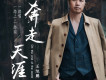 奔走天涯